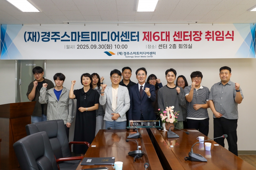 (재)경주스마트미디어센터 제6대 김장주 센터장 취임식