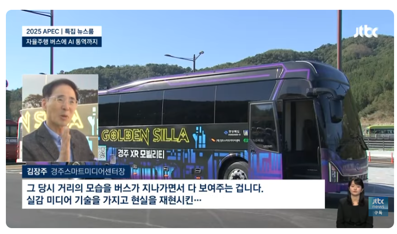 자율주행·XR 버스에 AI통번역…첨단기술로 손님 맞는 경주