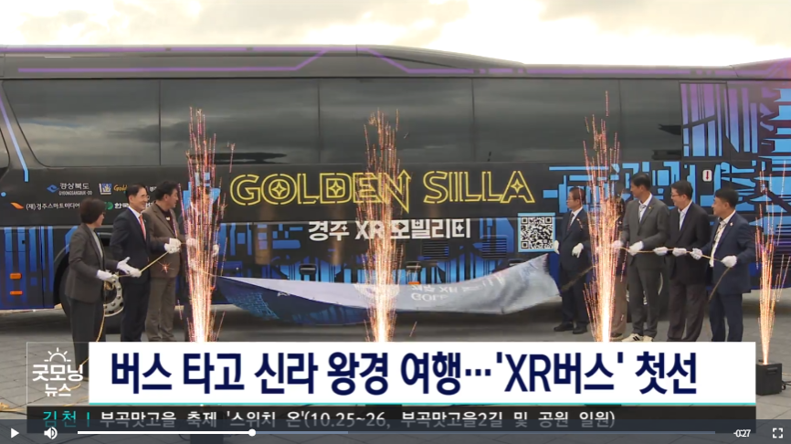 버스 타고 만나는 신라 왕경...\'XR 버스\' 첫선, TBC 2025. 10. 23.