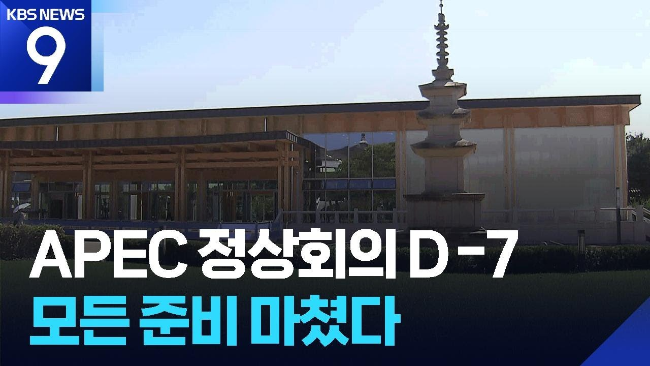 APEC D-7 ‘천년고도’ 경주 “준비는 끝났다” [9시 뉴스] / KBS 2025.10.24.
