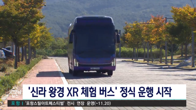 [TBC] \'신라 왕경 XR 체험 버스\' 정식 운행 시작 (2025. 11. 7.)