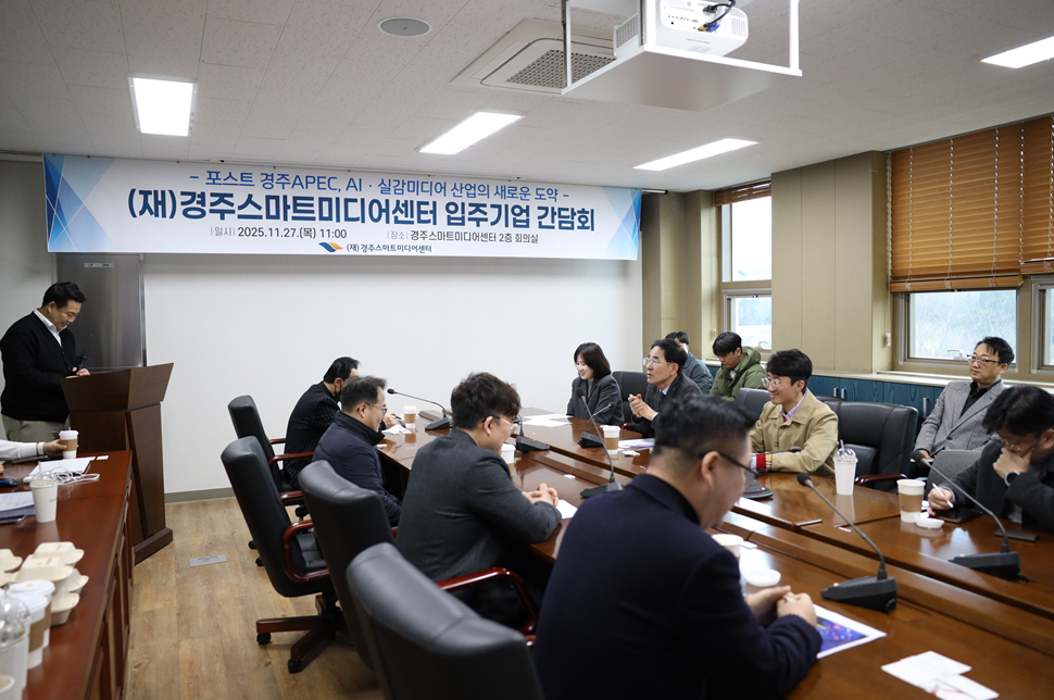 (재)경주스마트미디어센터 입주기업 간담회 개최