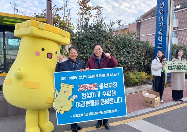 경주로온 홍보부장 ‘첨성이’ 수능 수험생 응원 나서