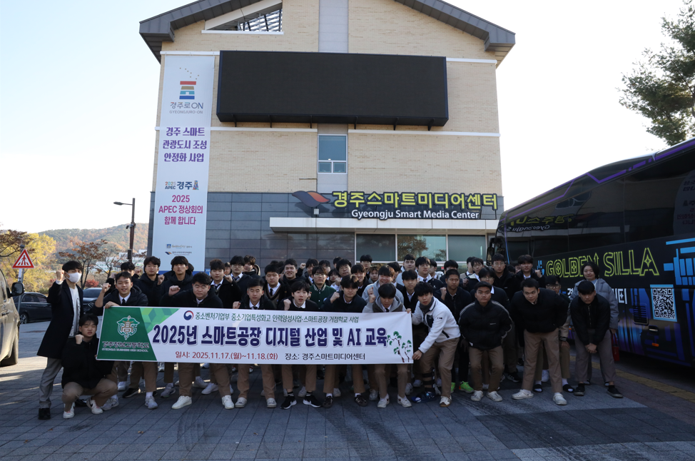 2025년 경주정보고등학교 현장 체험 학습-1일 차