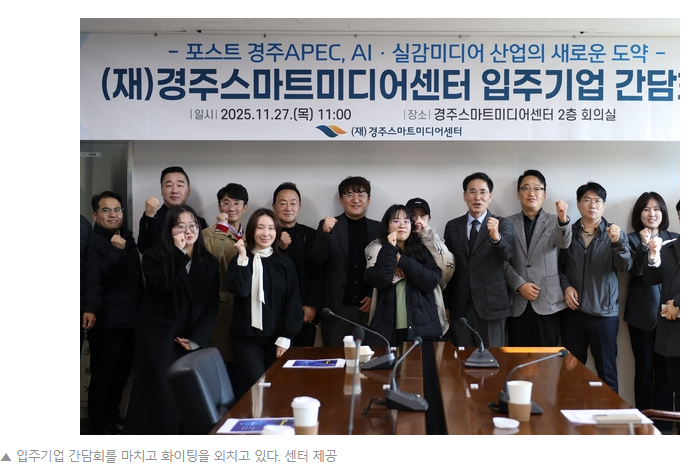 경주스마트미디어센터, 입주기업과 함께 AI·실감미디어 산업의 새로운 도약을 위한 소통...