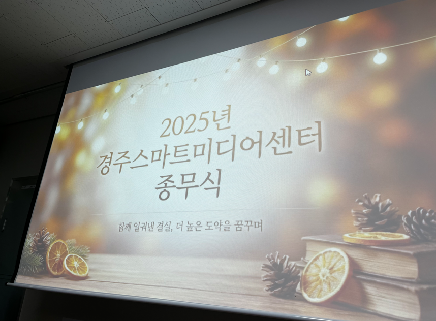 '2025년 수고 많으셨습니다' 경주스마트미디어센터 종무식 개최