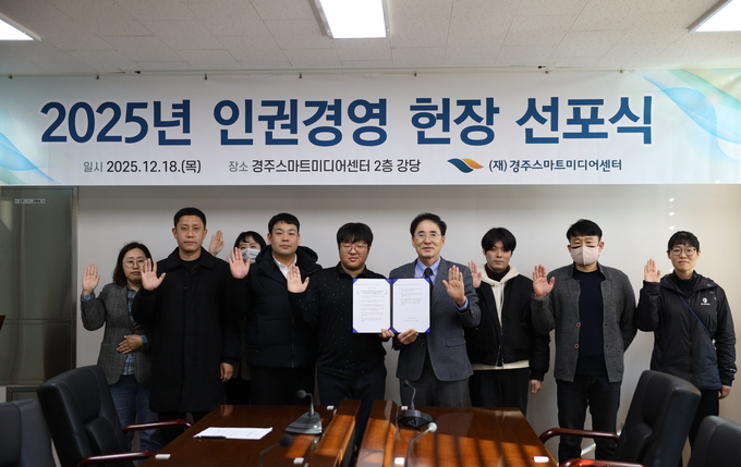 (재)경주스마트미디어센터, 인권경영 선포식 개최… 선포 이후 보문호 환경정비 활동으로 ES...