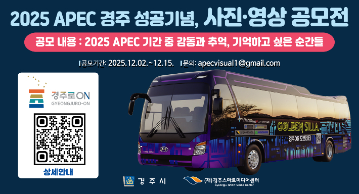 'APEC 감동을 기록하세요'…경주시, 사진·영상 공모전 개최