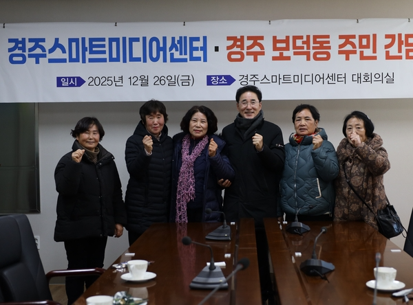 경주스마트미디어센터, 인근 보덕동 주민들과 송년 간담회 개최