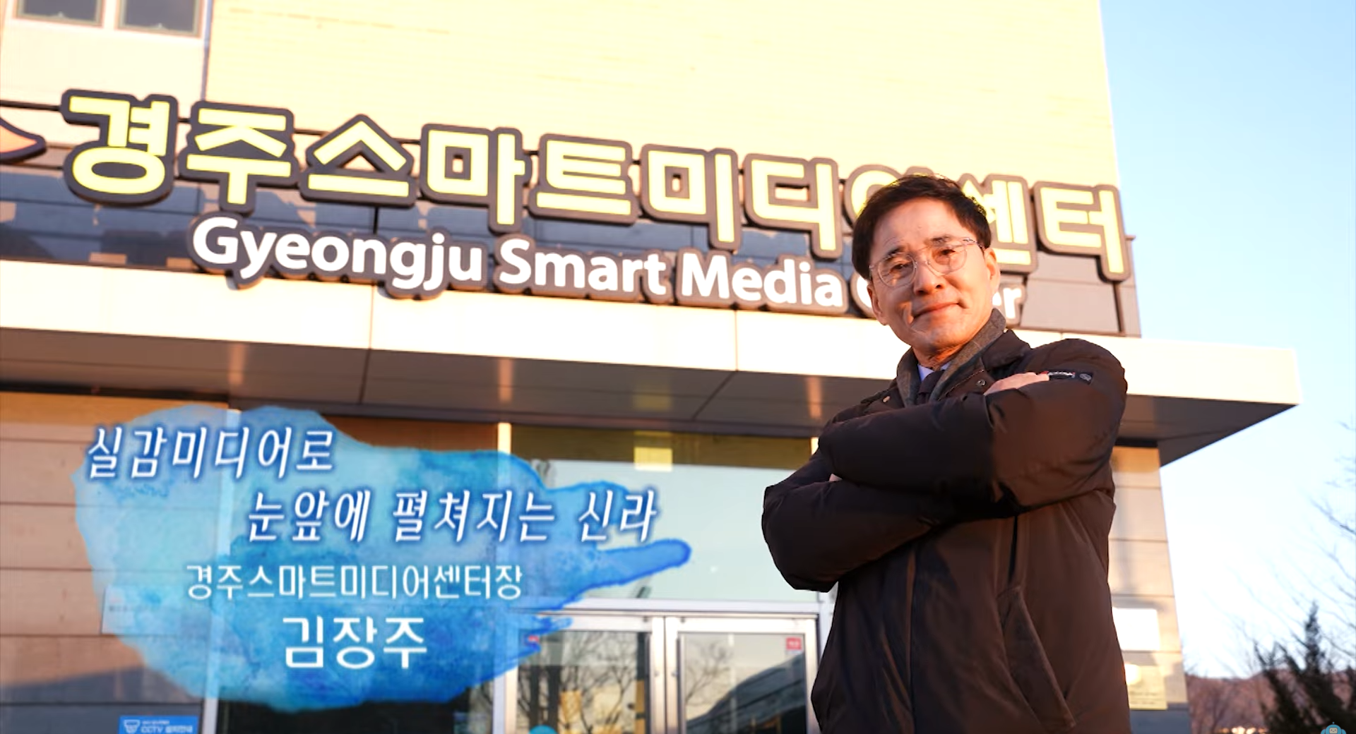 [포항 MBC] 실감미디어로 눈 앞에 펼쳐지는 신라! 경주스마트미디어센터장 김장주(20...