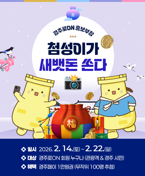 (재)경주스마트미디어센터, 경주로ON 홍보부장 ‘첨성이가 새뱃돈 쏜다’ 행사 14일부...