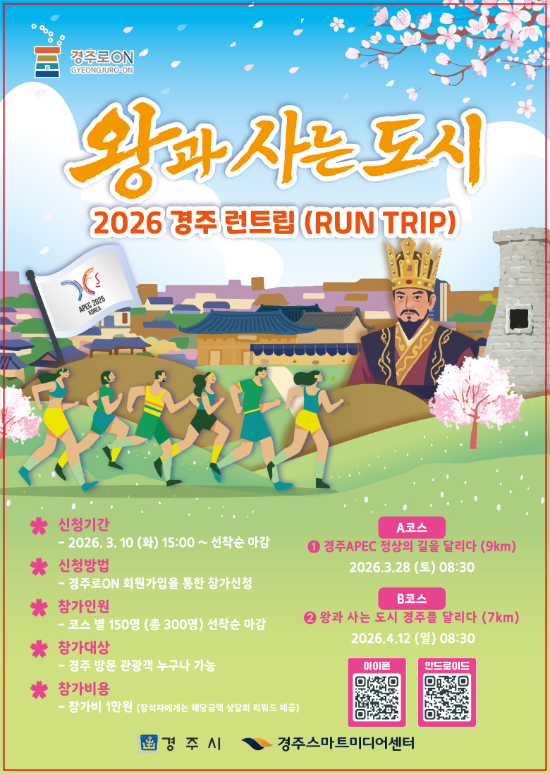 APEC부터 신라왕 발자취 느낀다...'2026 경주 런트립' 개최